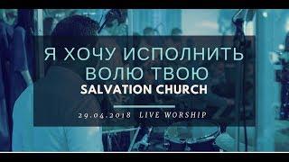 Церковь "Спасение" - Я хочу исполнить волю Твою (Live) \\ WORSHIP Salvation Church