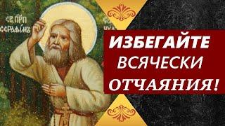 Избегай  отчаяния!  Батюшка Серафим Саровский с мудростью