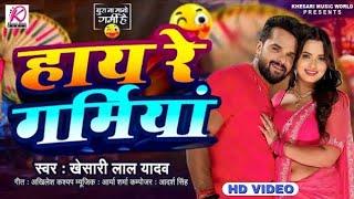 Khesari Lal Yadav |हाय रे गर्मिया #nkmusic #bhojpuri