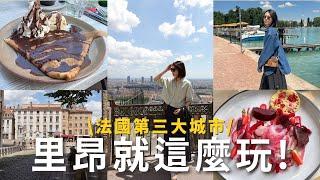 里昂自由行！跟著法國人一起生活、平價米其林餐廳、造訪歐洲最美小鎮️、值得細細品味的城市