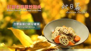 【長者有『營』食譜 Healthy Recipes for Elderly】#2 紅蘿蔔蓮藕炆豬肉 Braised Pork with Carrot and Lotus Root