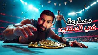 تقلبت بالدراجة! بقعات الحارة