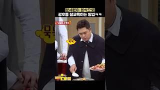 문세윤이 음식으로 강호동 참교육하는 방법ㅋㅋ #shorts #아는형님