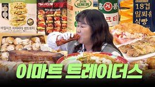 이마트 트레이더스 진짜 맛있는 추천템! 제발 모르는 사람 없게 해 주세요