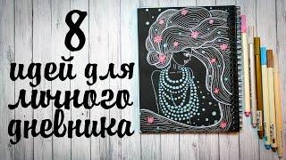 DIY Идеи для личного дневника Оформление страничек Чёрный блокнот DRAW WITH ME  Кристина Санько