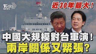 共軍30年來最大規模海上軍演 總統府籲「立即停止挑釁行為 」 兩岸關係又緊張?｜TVBS新聞 @TVBSNEWS01