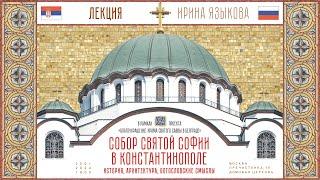 Лекция «Собор святой Софии в Константинополе. История, архитектура, богословские смыслы»