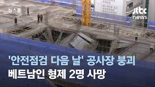 '안전점검 다음 날' 공사장 붕괴…베트남인 형제 2명 사망 / JTBC 뉴스룸