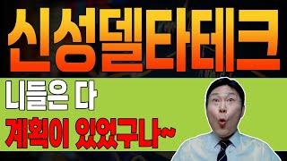 [ 신성델타테크 ]  비밀  반등신호 "이것만" 확인하세요. #신성텔타테크 #신성텔타테크전망