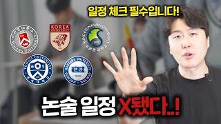 25학년도 미친 논술 시험 일정 반드시 체크해야 되는 이유