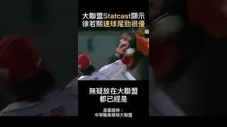 大聯盟數據顯示徐若熙速球很正點
