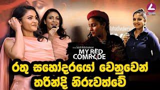 My Red Comrade වෙනුවෙන් තරින්දි ඇඳුම් ගලවයි | Tharindi Fernando