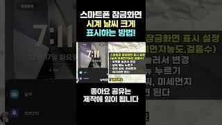 스마트폰 잠금 화면 시계 날씨 크게 표시하는 방법
