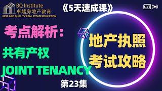 2023最新房地产经纪执照考试《5天速成课》第二十三集 湾区九天渣的现实故事教你怎么处理共有产权