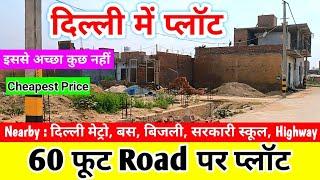 Plot in Delhi | 60 फूट रोड़ पर प्लाॅट | दिल्ली में सबसे सस्ता प्लाॅट | पास में सारी सुविधाएं | Plots