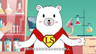 小小科學超人 - 企業簡介影片｜ STEM ｜ Little Scientists｜ 普通話