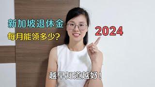 2024年新加坡退休金有多少？