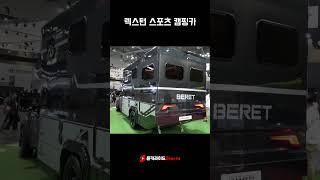 렉스턴 스포츠 칸 오프로드 캠핑카 폼 미쳤다