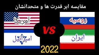 مقایسه قدرت نظامی روسیه_ایران و آمریکا_اسرائیل 2022/ قدرت نظامی /جنگ جهانی