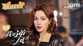 【FULL】心动升级~龚俊阻止钟楚曦轻生！二人倚靠围墙共度一夜 | 我要逆风去 Rising With the Wind EP03 | 龚俊 钟楚曦｜︎ 爱奇艺心动剧场 