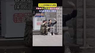 衣着朴素的农民工父亲，因担心女儿被嘲笑，在校门口犹豫徘徊。女儿下课见到父亲，毫不犹豫地牵起他的手，骄傲地向同学介绍：“这是我爸爸！“她用行动证明” #正能量 #感动瞬间 #社会百态  #情感