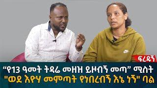 “የ13 ዓመት ትዳሬ መዘዝ ይዞብኝ መጣ” ሚስት  "ወደ እዮሃ መምጣት የነበረብኝ እኔ ነኝ" ባል Eyoha Media |Ethiopia | Habesha