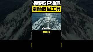  海鯤號淪為政治工具2？ 70項重大缺陷曝光！ #海鯤號 #軍事 #台灣
