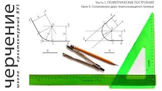 Сопряжение двух пересекающихся прямых. Урок 9. (Часть 1. ГЕОМЕТРИЧЕСКИЕ ПОСТРОЕНИЯ)