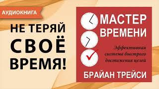 Мастер времени. Брайан Трейси. [Аудиокнига]