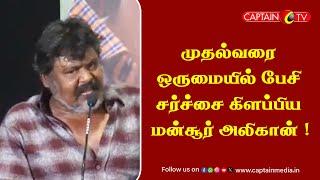 முதல்வரை ஒருமையில் பேசி சர்ச்சை கிளப்பிய மன்சூர் அலிகான் || Mansoor Alikhan Controversial Speech