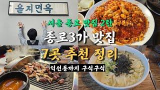 서울 종로 맛집 2탄, 종로3가 Best 7곳 정리! (+익선동)