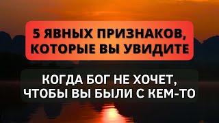 ️ 5 ясных признаков, которые вы увидите, когда Бог не хочет, чтобы вы были с кем-то!