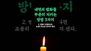 내면의 평화를 꾸준히 유지하는 방법 / 도저히 안되겠다는 당신에게 / 타인의 말에 상처받지 않는 / 평온한 인생을 사는 비결 인생 쓴소리 조언 철학 삶의 지혜 인생명언 오디오북