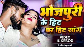 #Bhojpuri_Video_2024 | #Shailesh Premi | धमाकेदार टॉप हिट भोजपुरी वीडियो | Nonstop Hit Songs