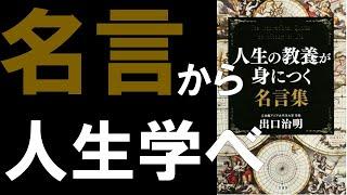 【人生のあらゆる問題は、先人の知恵で解決できる】人生の教養が身につく名言集【9分で解説】