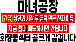 [마녀공장 주가 전망] 상한가 시작 후 급락 만든 진짜 이유! 지금 절대 매도하시면 안됩니다! 화장품 섹터, 크게 간다! 마녀공장 대응 전략! 마녀공장 주식 분석! 마녀공장 목표가