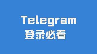 【Telegram登录必看】玩转纸飞机/电报/TG之API邮箱接码成品账号登录注意事项 汉化 隐私设置 多设备登录 改绑手机号 改绑邮箱 更改二步验证密码 踢掉其他已登录设备 查看账号注册时间