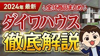 【2024年最新】ダイワハウス徹底解説！全16商品の金額・特徴まとめ【注文住宅】