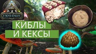 ARK Как получить легендарные киблы и сладкий кекс на ранних стадиях развития.