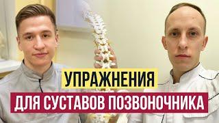 Exercises for the joints of the spine | Exercise therapy for facet syndrome