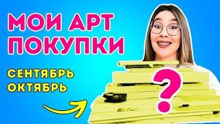 АРТ-ПОКУПКИ сентябрь + октябрь: новые материалы!