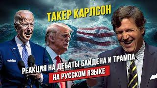  Реакция Такера Карлсона на дебаты Байдена и Трампа 2024 | НА РУССКОМ ЯЗЫКЕ