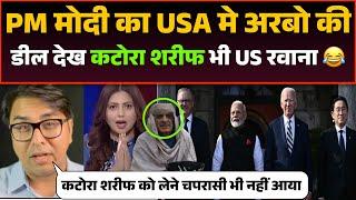 PM Modi ke USA visit ko dekh Pak PM Katora Sharif bhi Ab America Rawana