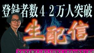 《登録者数４２万人突破生配信》〜復帰後初の生配信に皆遊びに来てくれないとしょげるぞSP〜