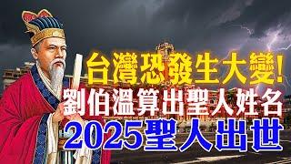 劉伯溫臨終前，竟算到2025聖人出世！每一件事都得到應驗，台灣恐發生大變！| 佛語 #運勢 #地震 #風水 #佛教 #生肖  #易學智慧#佛語禪心 #花好月圓 #平安是福 #禪意