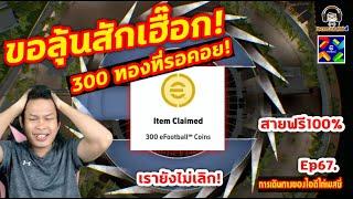 300 ทองที่รอคอย! ขอลุ้นสักเฮื๊อกนึง! สายฟรี100% Ep67.[การเดินทางของไอดีไก่เมสซี่] eFootball