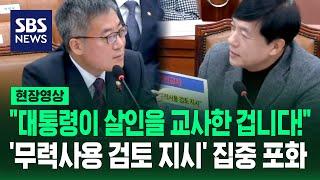 "대통령이 살인을 교사한 겁니다!"…'무력 사용 검토 지시' 질의 쏟아진 법사위 (현장영상) / SBS