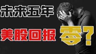 【干货】最权威美股市场展望！估值是否过高存在泡沫？成长股价值股应该如何抉择？