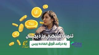 با سیگنال ارز دیجیتال به درآمد فوق العاده برس _علی اکبر توسل