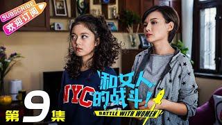 《和女人的战斗》第9集（爱是欢乐的源泉）｜王耀庆 于明加 赵今麦 梅婷 朱丹 Battle with Women EP9【捷成华视偶像剧场】